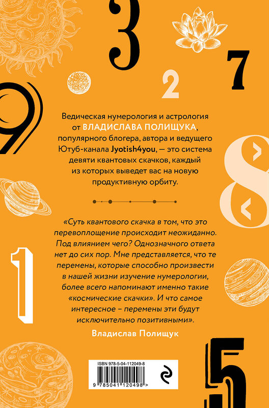 Эксмо Владислав Полищук "Автостопом по нумерологии. Увлекательное путешествие к счастью, успеху и процветанию" 346420 978-5-04-112049-8 