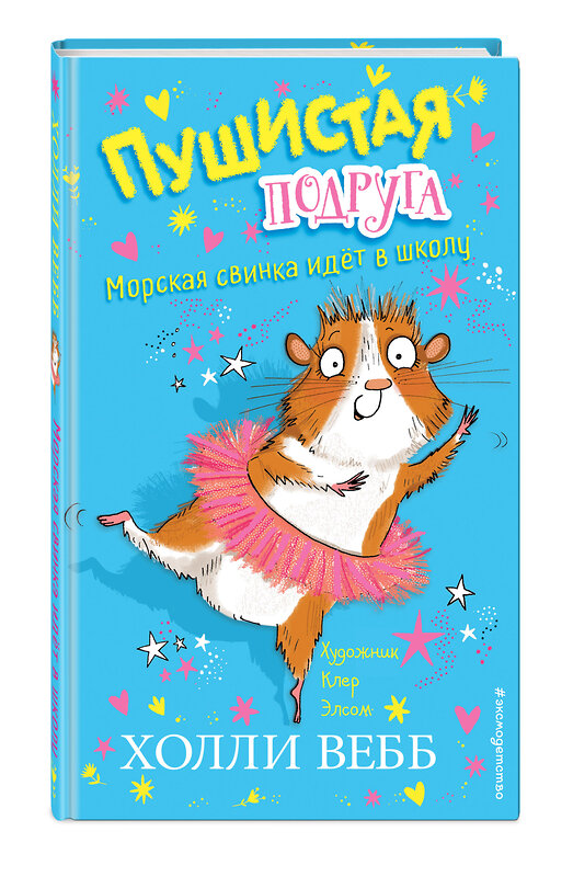 Эксмо Холли Вебб "Морская свинка идёт в школу (выпуск 1)" 346427 978-5-04-112127-3 