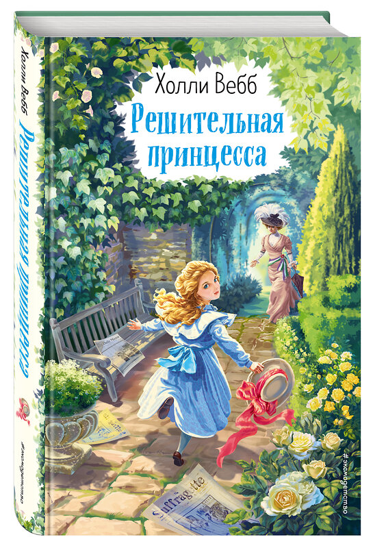 Эксмо Холли Вебб "Решительная принцесса (выпуск 3)" 346428 978-5-04-112129-7 