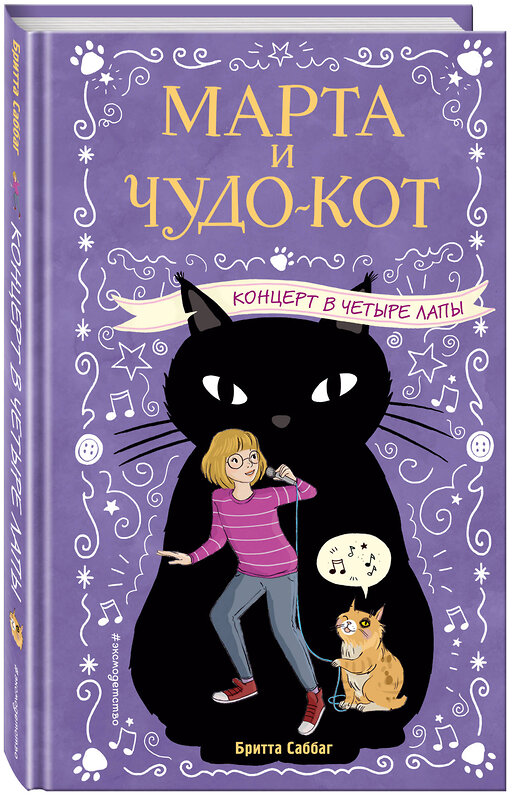 Эксмо Бритта Саббаг "Концерт в четыре лапы (выпуск 2)" 346429 978-5-04-112133-4 