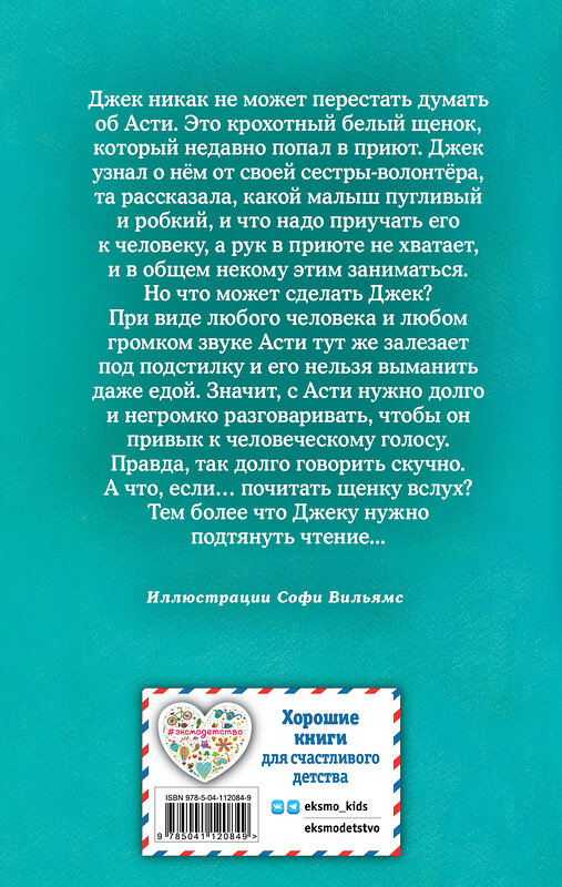 Эксмо Холли Вебб "Щенок Асти, или Послушай, как я читаю" 346434 978-5-04-112084-9 