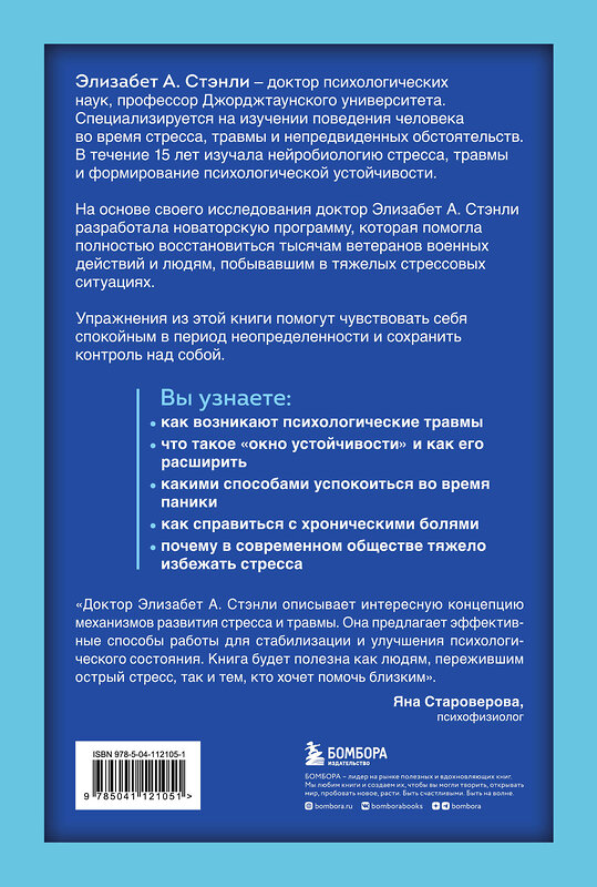 Эксмо Элизабет А. Стэнли "Приоткрой свое окно. Программа восстановления после продолжительного стресса, тревожного расстройства, травмы и ПТСР" 346436 978-5-04-112105-1 