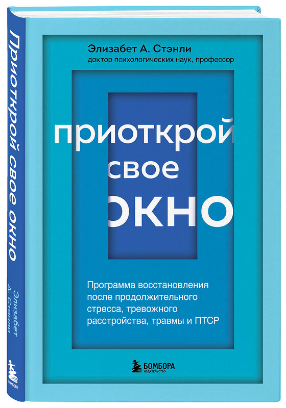 Эксмо Элизабет А. Стэнли "Приоткрой свое окно. Программа восстановления после продолжительного стресса, тревожного расстройства, травмы и ПТСР" 346436 978-5-04-112105-1 