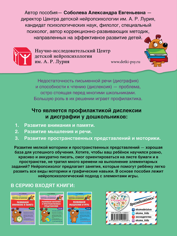 Эксмо А. Е. Соболева "Развиваем моторику и пространственные представления" 346441 978-5-04-112094-8 