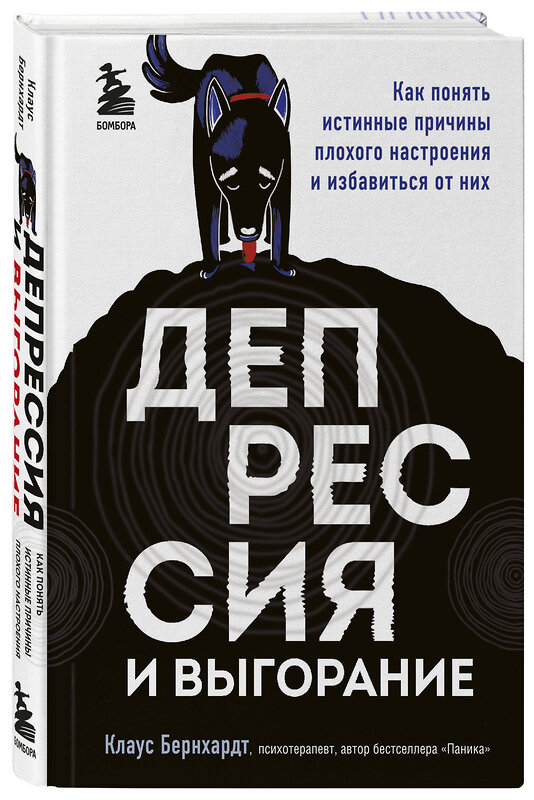 Эксмо Клаус Бернхардт "Депрессия и выгорание. Как понять истинные причины плохого настроения и избавиться от них" 346446 978-5-04-112103-7 