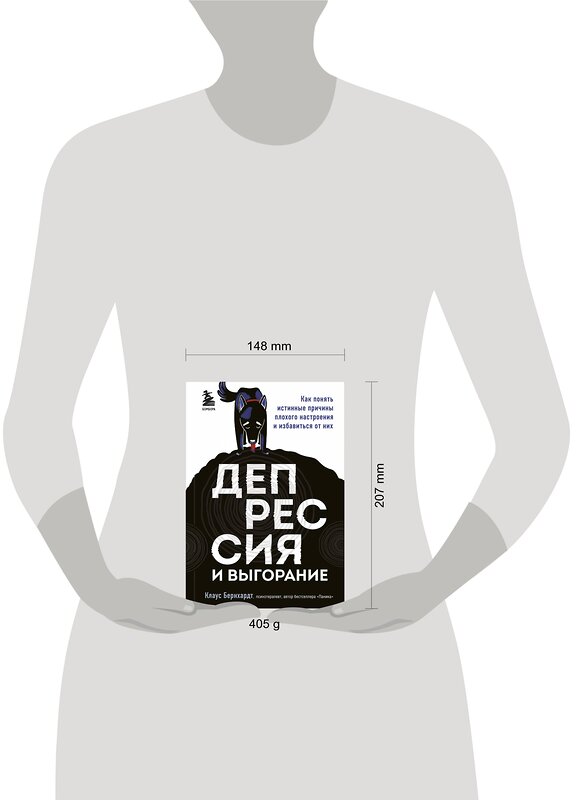 Эксмо Клаус Бернхардт "Депрессия и выгорание. Как понять истинные причины плохого настроения и избавиться от них" 346446 978-5-04-112103-7 