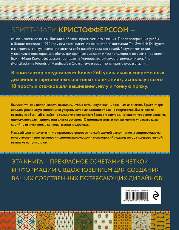 Эксмо Бритт-Мари Кристофферссон "Энциклопедия узоров. Вышивка по вязаному полотну. 260 уникальных шведских узоров" 346448 978-5-04-112117-4 