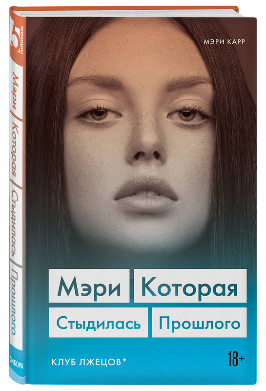 Эксмо Мэри Карр "Мэри. Которая стыдилась прошлого (Клуб лжецов)" 346457 978-5-04-112138-9 