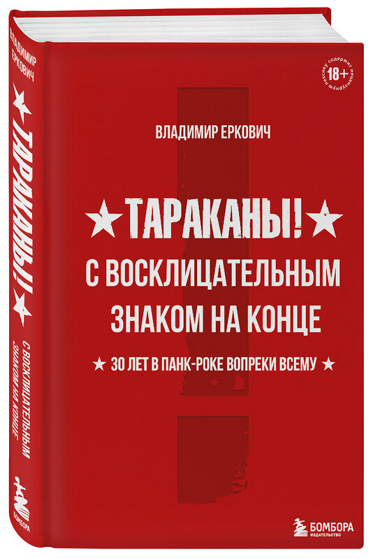 Эксмо Владимир Еркович "Тараканы! С восклицательным знаком на конце. 30 лет в панк-роке вопреки всему" 346464 978-5-04-112155-6 