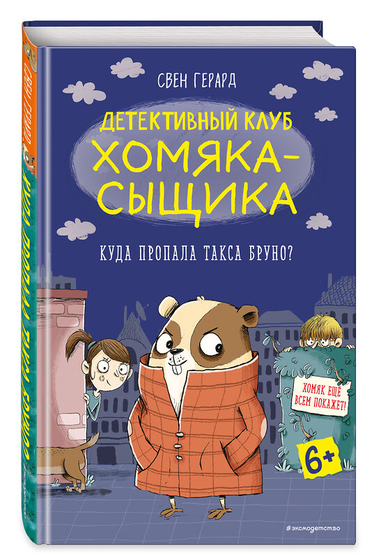 Эксмо Свен Герард "Куда пропала такса Бруно? (выпуск 1)" 346470 978-5-04-112153-2 