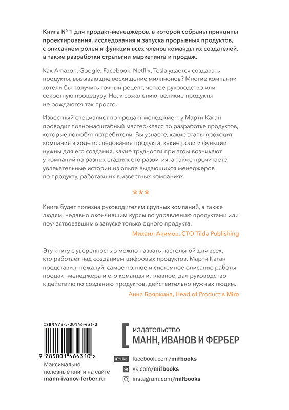 Эксмо Марти Каган "Вдохновленные. Все, что нужно знать продакт-менеджеру" 346482 978-5-00169-823-4 