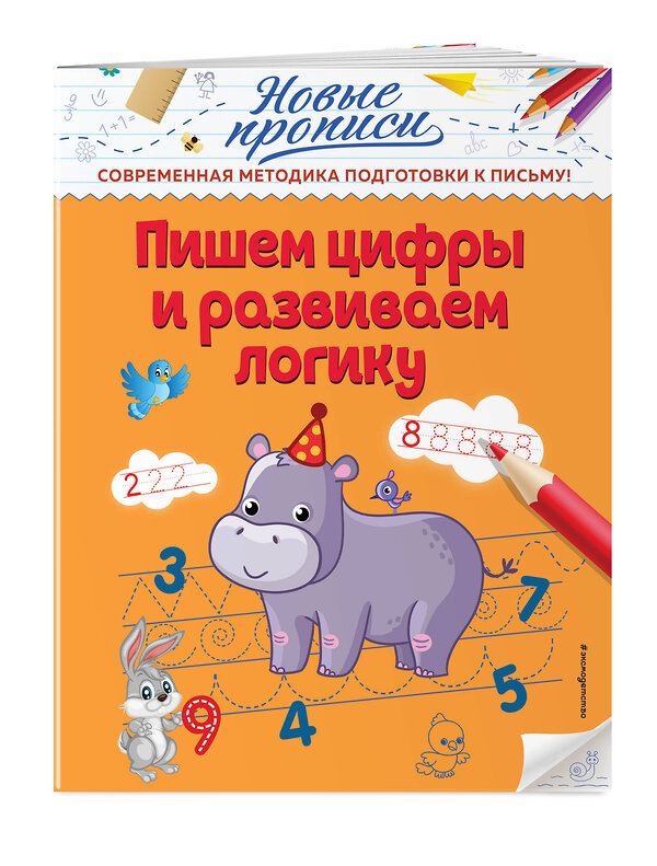 Эксмо В. А. Кузнецова "Пишем цифры и развиваем логику" 346508 978-5-04-112294-2 