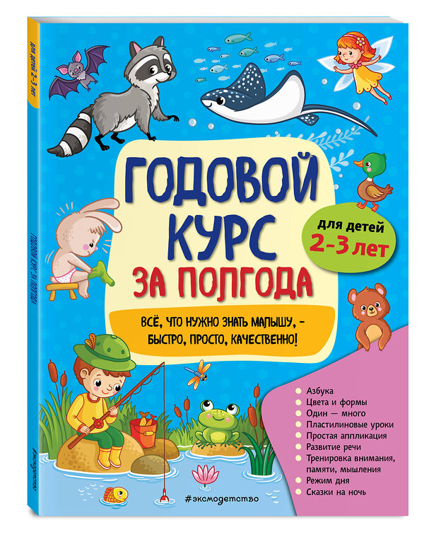 Эксмо А. М. Горохова "Годовой курс за полгода: для детей 2-3 лет" 346510 978-5-04-112297-3 