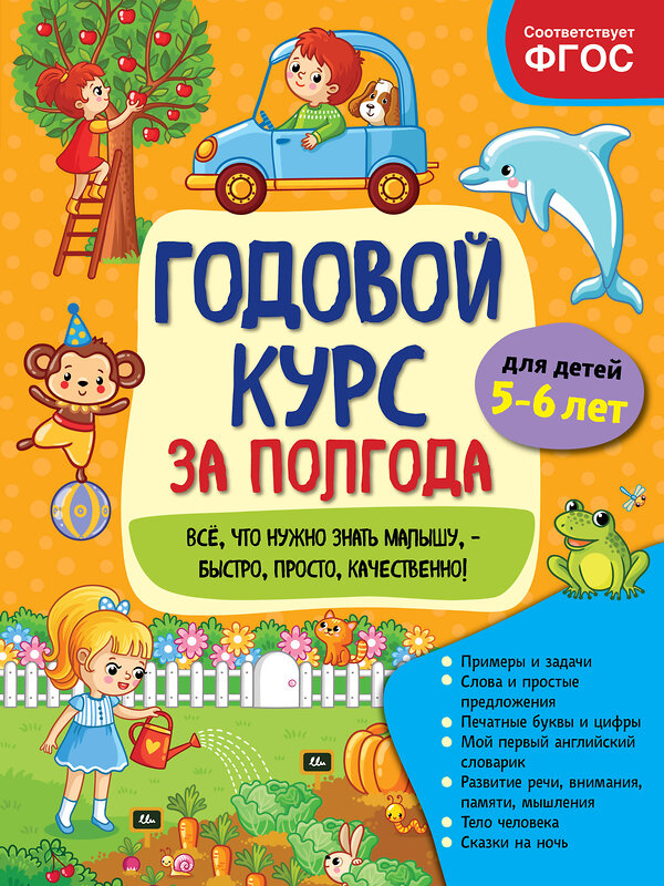 Эксмо А. М. Горохова "Годовой курс за полгода: для детей 5-6 лет" 346513 978-5-04-112303-1 