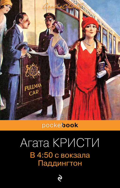 Эксмо Агата Кристи "В 4:50 с вокзала Паддингтон" 346523 978-5-04-112328-4 