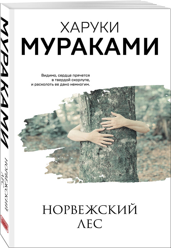 Эксмо Харуки Мураками "Норвежский лес" 346532 978-5-04-112371-0 