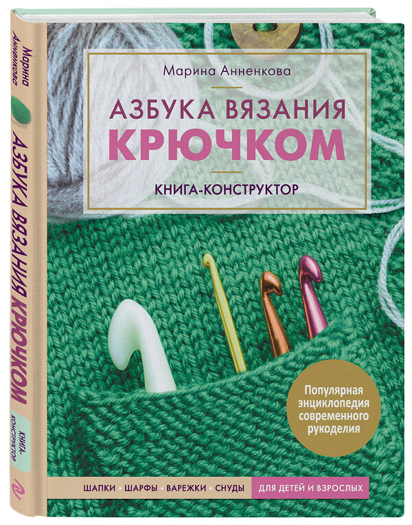 Эксмо Марина Анненкова "Азбука вязания крючком. Книга-конструктор. Шапки, шарфы, варежки, снуды для детей и взрослых" 346535 978-5-04-112381-9 