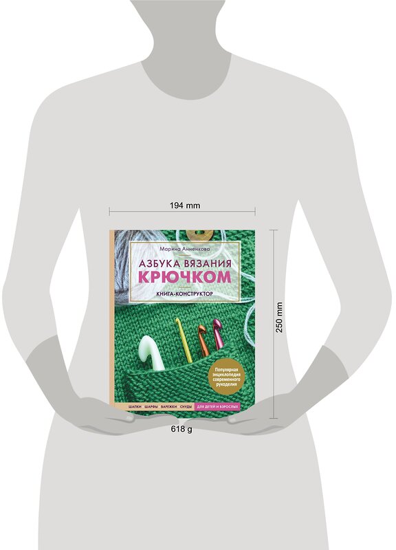 Эксмо Марина Анненкова "Азбука вязания крючком. Книга-конструктор. Шапки, шарфы, варежки, снуды для детей и взрослых" 346535 978-5-04-112381-9 
