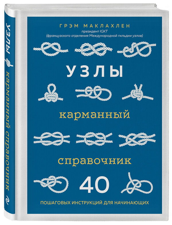 Эксмо Грэм Маклахлен "Узлы. Карманный справочник. 40 пошаговых инструкций для начинающих" 346536 978-5-04-112384-0 