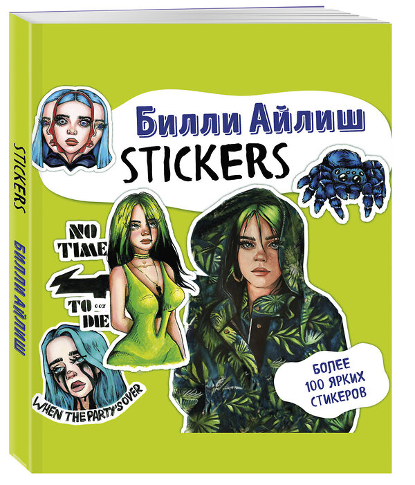 Эксмо "Billie Eilish. Stickers" 346549 978-5-04-112407-6 