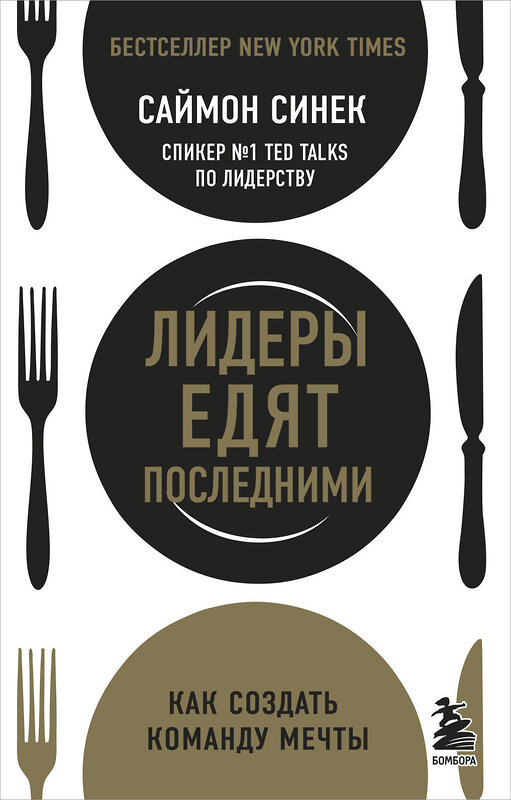 Эксмо Саймон Синек "Лидеры едят последними: как создать команду мечты" 346563 978-5-04-112456-4 