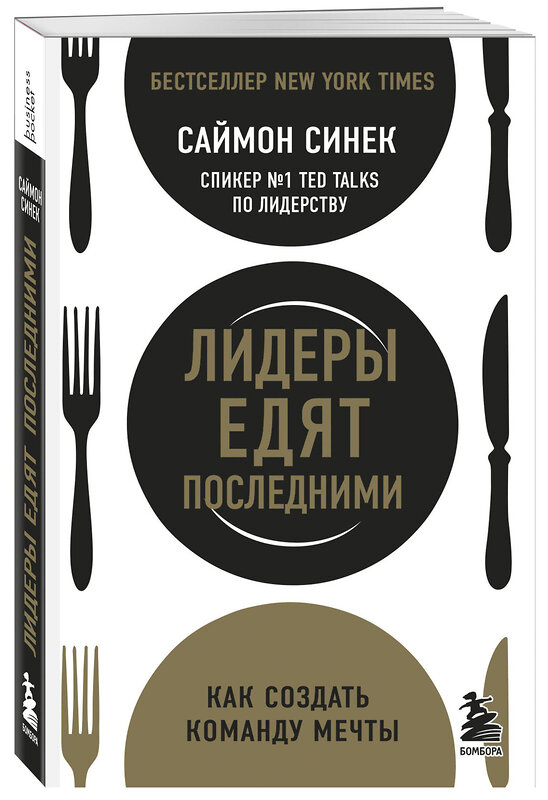 Эксмо Саймон Синек "Лидеры едят последними: как создать команду мечты" 346563 978-5-04-112456-4 