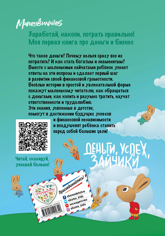 Эксмо Синдерс МакЛеод "Moneybunnies. Заработай, накопи, потрать правильно!" 346567 978-5-04-112464-9 