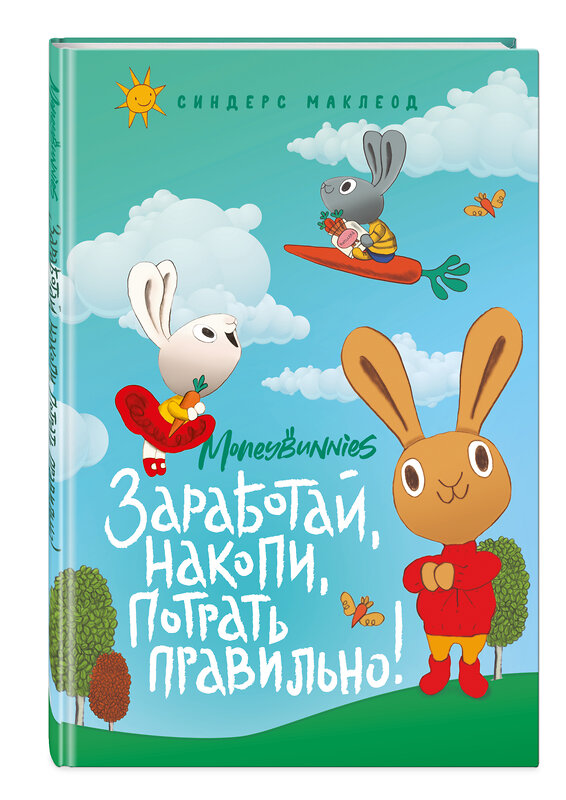 Эксмо Синдерс МакЛеод "Moneybunnies. Заработай, накопи, потрать правильно!" 346567 978-5-04-112464-9 