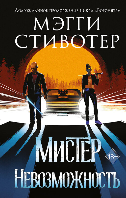 Эксмо Мэгги Стивотер "Сновидец. Мистер Невозможность (#2)" 346587 978-5-04-112667-4 