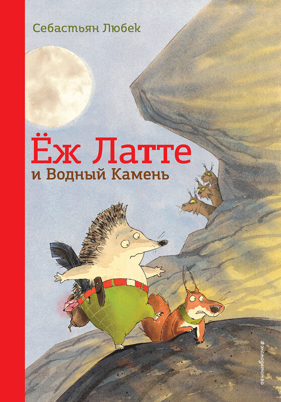 Эксмо Себастьян Любек "Еж Латте и Водный Камень. Приключение первое (ил. Д. Наппа)" 346604 978-5-04-112532-5 