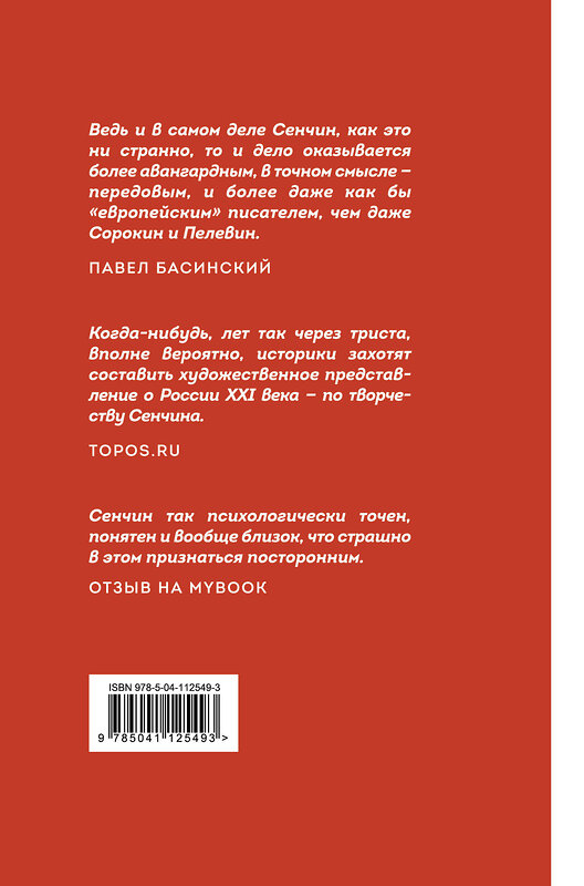 Эксмо Роман Сенчин "Петербургские повести" 346607 978-5-04-112549-3 