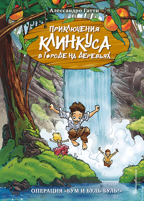 Эксмо Алессандро Гатти "Операция «Бум и буль-буль!» (выпуск 3)" 346612 978-5-04-112558-5 