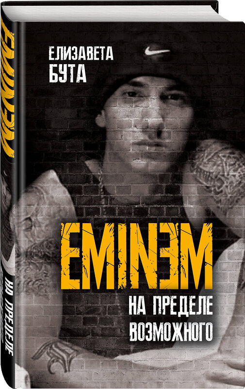 Эксмо Елизавета Бута "Eminem. На пределе возможного" 346621 978-5-907255-97-5 