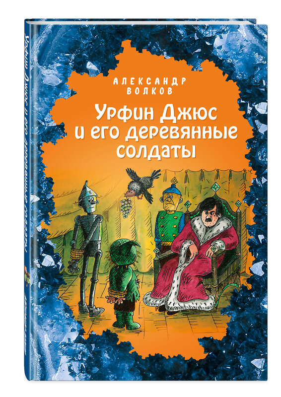 Эксмо Александр Волков "Урфин Джюс и его деревянные солдаты (ил. Е. Мельниковой) (#2)" 346624 978-5-04-112605-6 