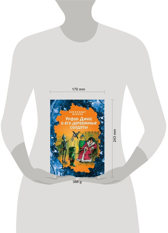 Эксмо Александр Волков "Урфин Джюс и его деревянные солдаты (ил. Е. Мельниковой) (#2)" 346624 978-5-04-112605-6 