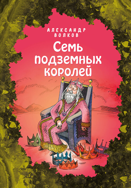 Эксмо Александр Волков "Семь подземных королей (ил. Е. Мельниковой) (#3)" 346625 978-5-04-112607-0 