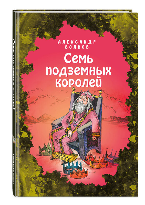 Эксмо Александр Волков "Семь подземных королей (ил. Е. Мельниковой) (#3)" 346625 978-5-04-112607-0 