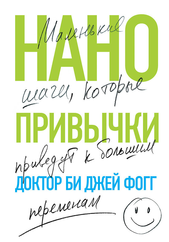 Эксмо Би Джей Фогг "Нанопривычки. Маленькие шаги, которые приведут к большим переменам" 346637 978-5-04-112648-3 