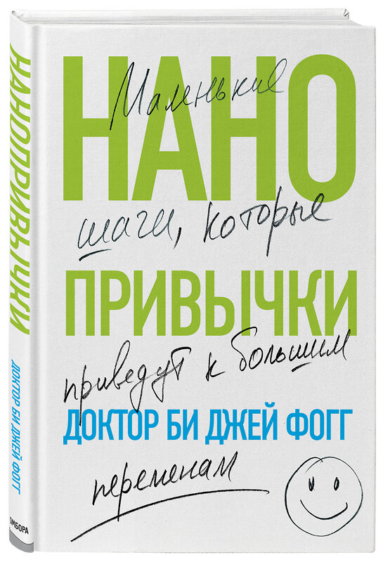 Эксмо Би Джей Фогг "Нанопривычки. Маленькие шаги, которые приведут к большим переменам" 346637 978-5-04-112648-3 