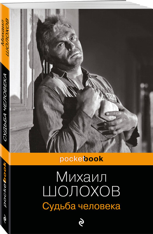 Эксмо Михаил Шолохов "Судьба человека" 346643 978-5-04-112690-2 