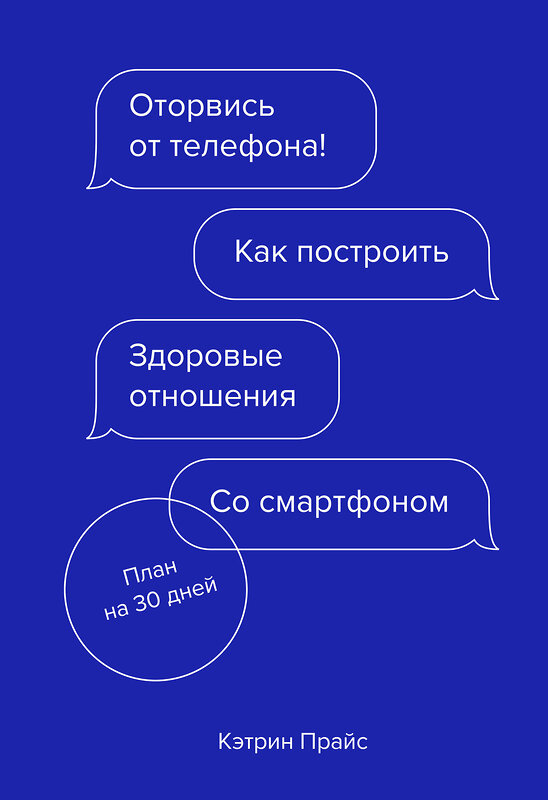 Эксмо Кэтрин Прайс "Оторвись от телефона! Как построить здоровые отношения со смартфоном" 346645 978-5-00146-797-7 