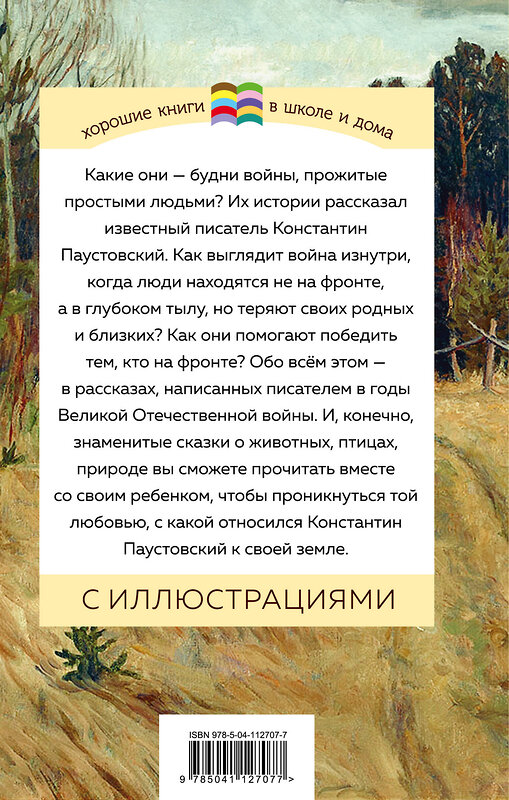 Эксмо Константин Паустовский "Теплый хлеб. Сказки и рассказы (с иллюстрациями)" 346650 978-5-04-112707-7 