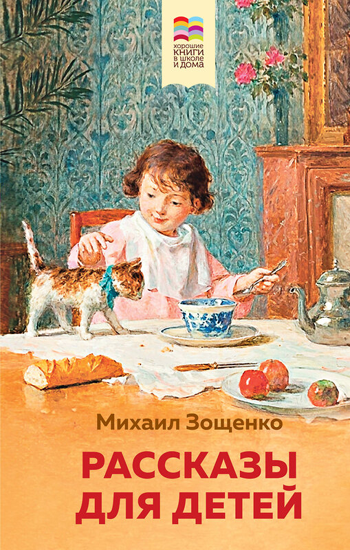 Эксмо Михаил Зощенко "Рассказы для детей (с иллюстрациями)" 346651 978-5-04-112708-4 