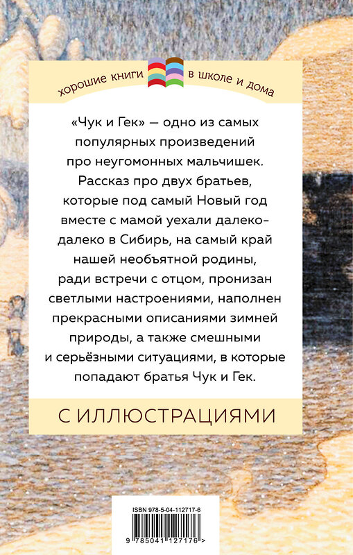 Эксмо Аркадий Гайдар "Чук и Гек (с иллюстрациями)" 346653 978-5-04-112717-6 