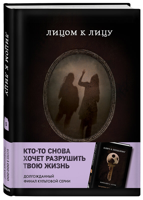 Эксмо Кэролайн Б. Куни "Лицом к лицу (Книга 5 из серии MOLOKO)" 346654 978-5-04-112722-0 