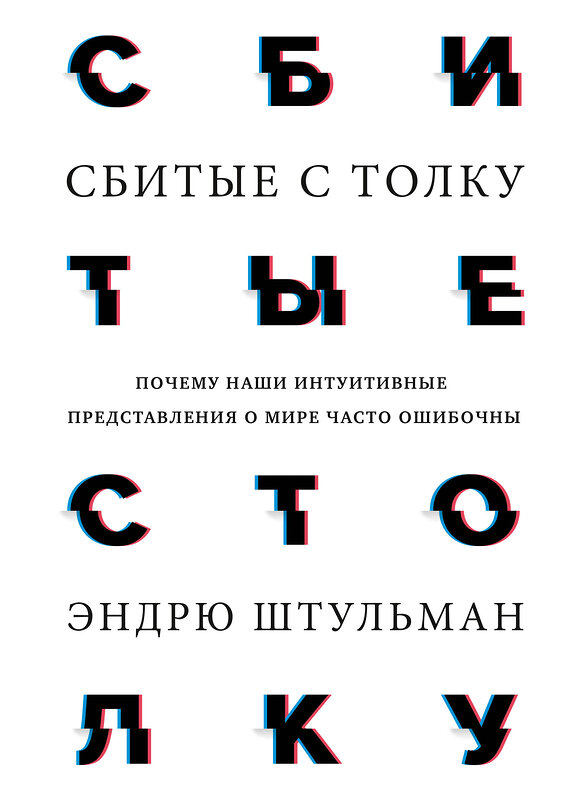 Эксмо Эндрю Штульман "Сбитые с толку. Почему наши интуитивные представления о мире часто ошибочны" 346661 978-5-00117-761-6 