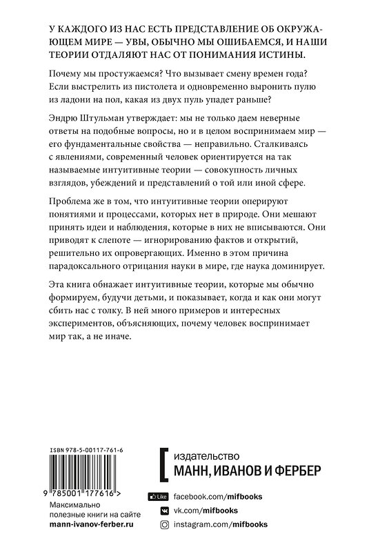 Эксмо Эндрю Штульман "Сбитые с толку. Почему наши интуитивные представления о мире часто ошибочны" 346661 978-5-00117-761-6 