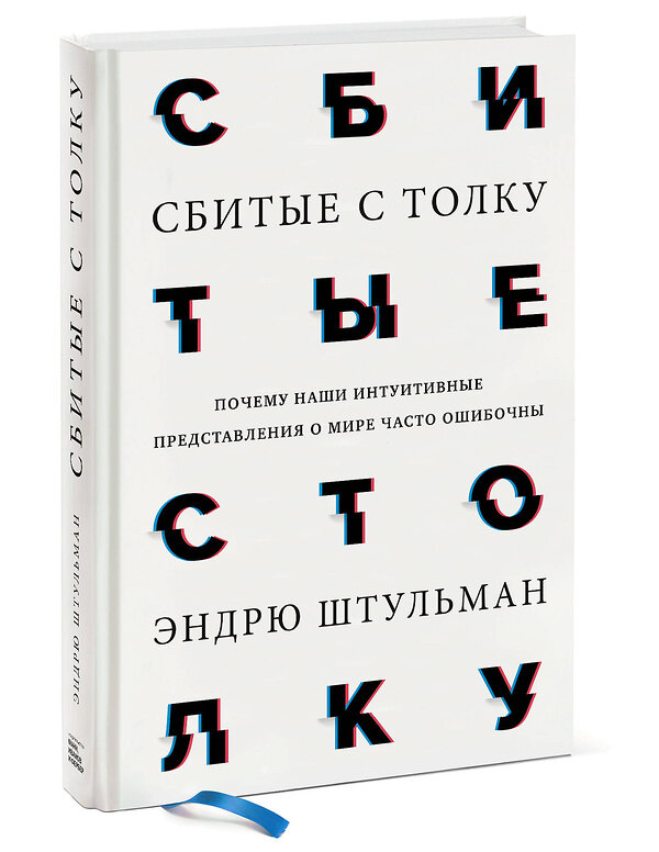 Эксмо Эндрю Штульман "Сбитые с толку. Почему наши интуитивные представления о мире часто ошибочны" 346661 978-5-00117-761-6 