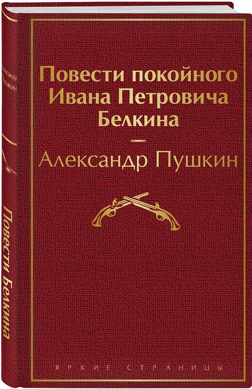 Эксмо Александр Пушкин "Повести покойного Ивана Петровича Белкина" 346662 978-5-04-112749-7 