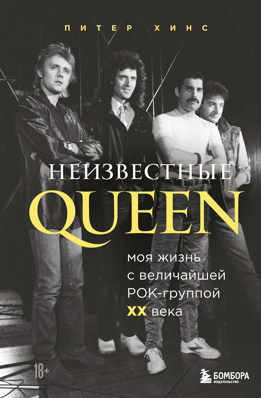 Эксмо Питер Хинс "Неизвестные QUEEN. Моя жизнь с величайшей рок-группой XX века" 346663 978-5-04-112746-6 